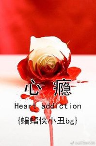 《(BG/蝙蝠俠同人){蝙蝠俠小丑}心癮》