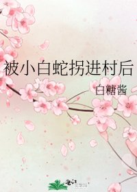 《被小白蛇拐進村後》
