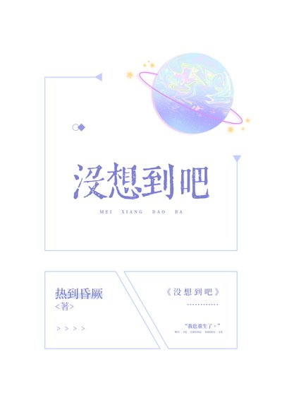 《沒想到吧》