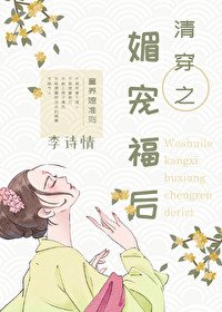 《清穿之媚寵福後》