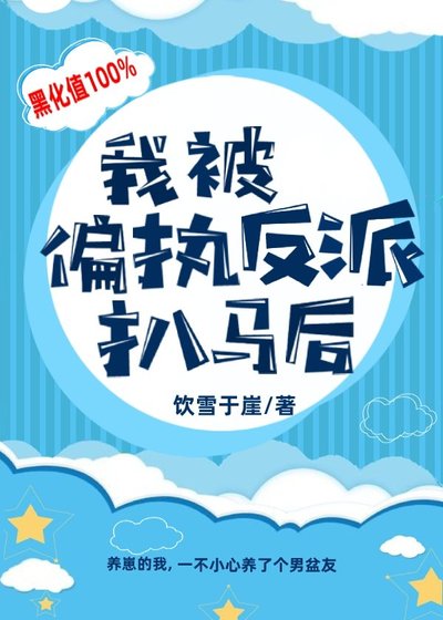 《我被偏執反派扒馬後》