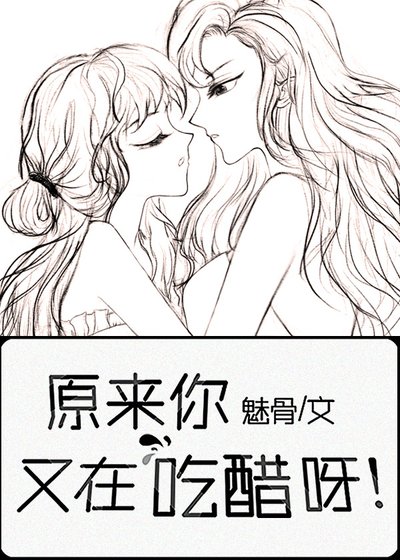 《原來你又在偷偷吃醋呀》