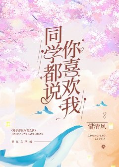 《同學都說你喜歡我》