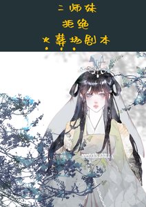 《二師妹手撕火葬場劇本》