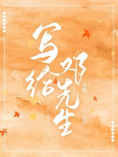 《寫給鄧先生》