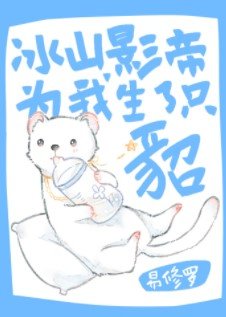 《冰山影帝為我生了只貂》