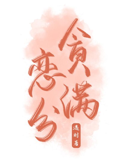 《貪戀滿分》
