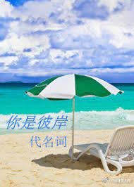 《你是彼岸代名詞》