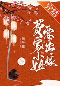 《費家小姐要出嫁》