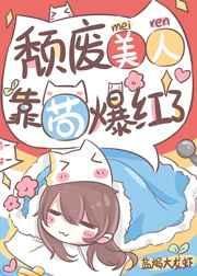 《頹廢美人,靠苟爆紅了》