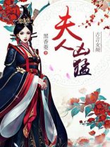 《夫人兇猛》