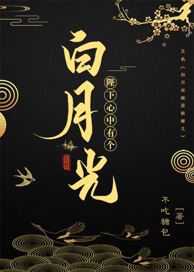 《陛下心中有個白月光》
