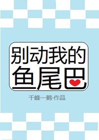 《別動我的魚尾巴》