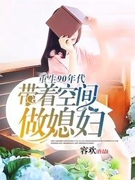 《重生90年代:帶著空間做媳婦》