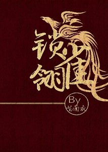 《鎖雀翎》