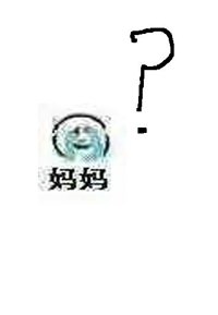 《媽,救命!》