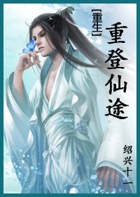 《重登仙途(重生)》