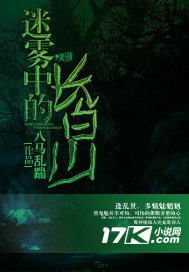 迷霧中的長白山