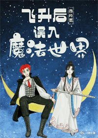《飛昇後誤入魔法世界》