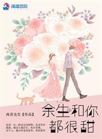 《餘生和你都很甜》