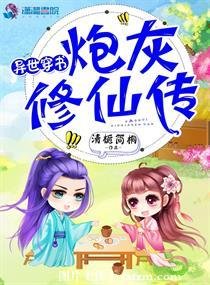《異世穿書之炮灰修仙傳》