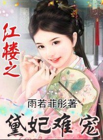 《(紅樓同人/BG)紅樓之黛妃難寵》