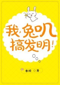 《我,兔嘰,搞發明!》