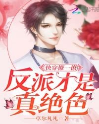 《快穿撩一撩:反派才是真絕色》