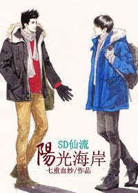 《(BL/SD同人)陽光海岸》