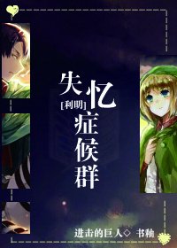 《(BL/進擊的巨人同人)失憶症候群》
