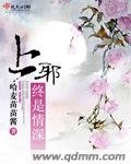 上邪終是情深