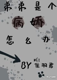 《弟弟是個病嬌怎麼辦》