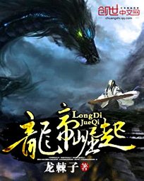 《龍帝崛起》