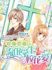 《校園戀曲:流氓學生校花愛》