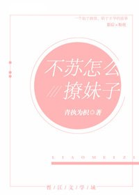 《不蘇怎麼撩妹子(娛樂圈)》