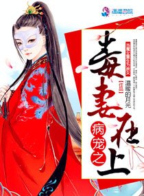 《病寵之毒妻在上》
