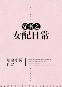 《穿書之女配日常》