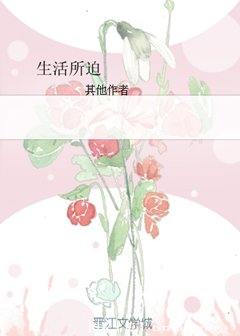 《生活所迫》