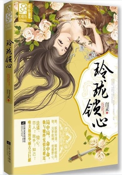 與狼共枕，畫白桑/玲瓏鎖心
