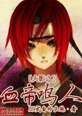 《(火影忍者同人)火影之血帝鳴人》