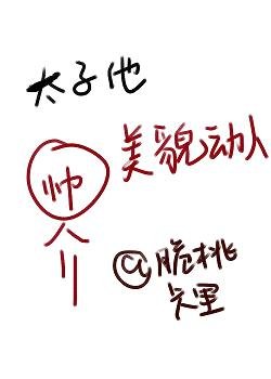 《太子他美貌動人(穿書)》