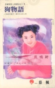 《狗物語(寵物情人專賣店之三)》