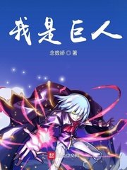 《我是巨人》