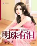 《錯為豪門妻:明珠有淚》