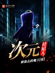 《次元經紀人》