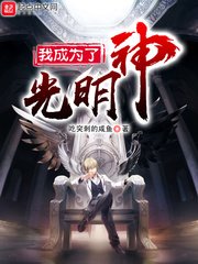 《我成為了光明神》