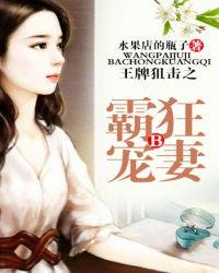 《王牌狙擊之霸寵狂妻》
