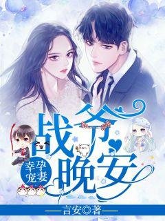 《幸運寵妻戰爺晚安》