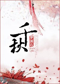《千秋》