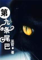 《第九條尾巴》